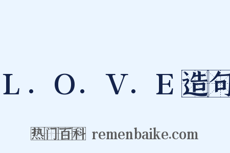 L.O.V.E造句是什么意思的图片